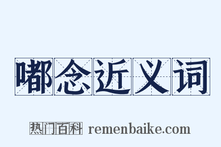 嘟念近义词是什么意思的图片